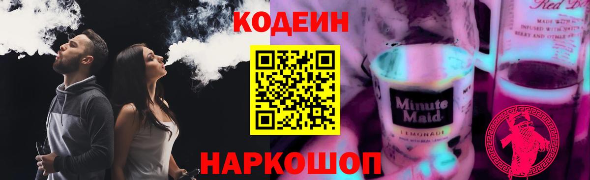 Codein напиток Lean (лин) Зима